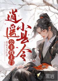 逍遥侯 小公子