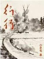 行行指月行行说