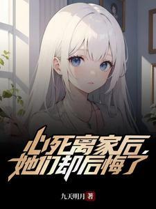 心死离家后她们却后悔了电影