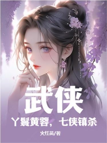 七侠镇杀全文