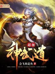 超级神武道免费阅读全文