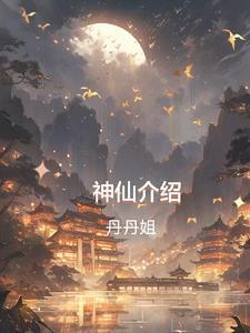 神仙的来历和故事