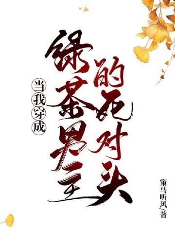 穿书当绿茶穿到男主文中