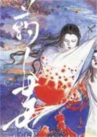 药人毒 重生