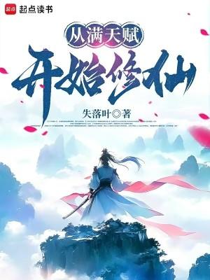 从满天赋开始修仙TXT笔趣阁