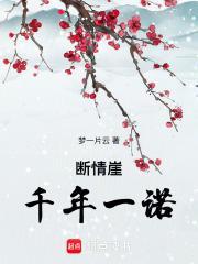 断情崖在哪里