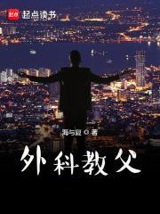 外科教父精校版TXT百度