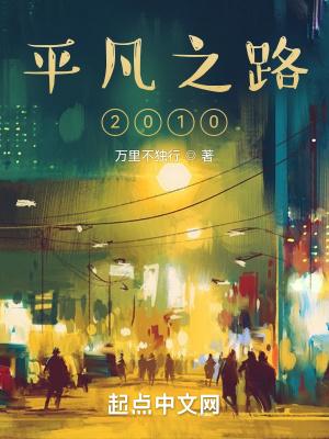 平凡之路2010新笔趣阁