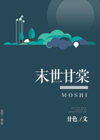 末世甘棠剧透排雷