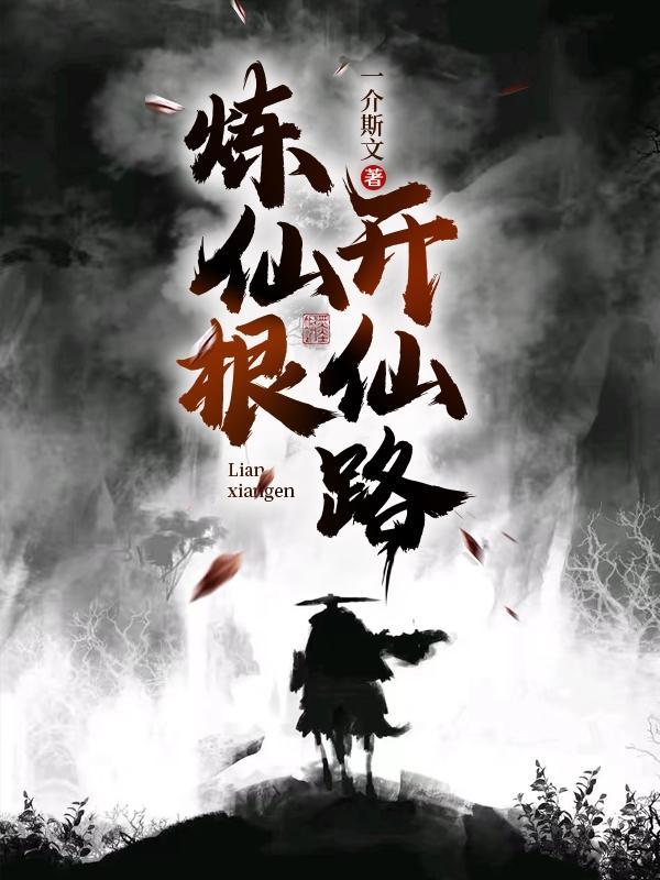 仙炼之路百科