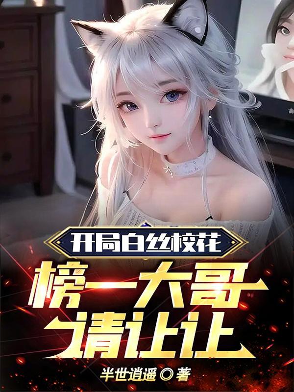 榜一大哥请让让书籍未删