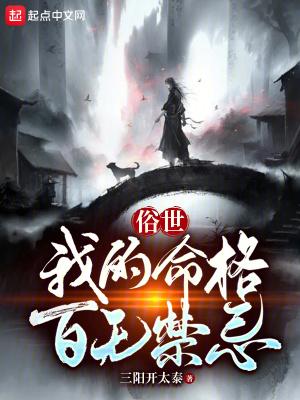俗世我的命格百无禁忌 三阳开太泰