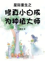 星际重生之修真小白成为种植大师最新章节
