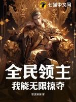 全民领主我能无限掠夺沙雕动漫