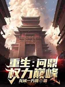 重生主角爷爷是开国元勋