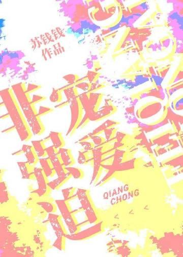 非强迫宠爱免费阅读无弹窗