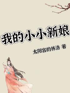 我的小小新娘女主