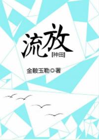 流放种田季长英后续