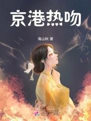 京港热吻海山秋免费阅读