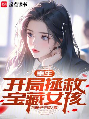 重生开局拯救宝藏女孩23