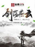 燕云无名剑