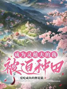 成为灵植夫的我被迫种田|||女主藏拙低调的星际
