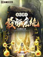 玄幻诸天最强系统TXT奇书网