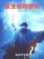 重生低调修仙 漫画