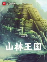 山林王国精校版