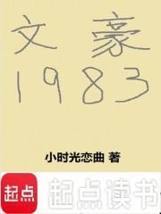 文豪1983TXT奇书网