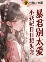 暴君爱妃你别逃