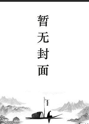 叶绾绾司夜寒