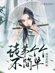 我家徒弟不简单免费阅读
