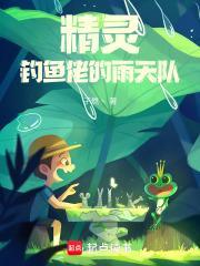 哪里钓精灵鱼