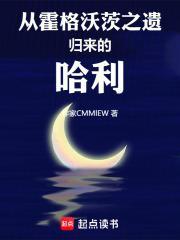 从霍格沃茨之遗归来的哈利篱笆好