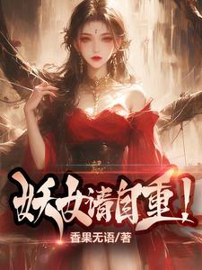 妖女请自重怎么样