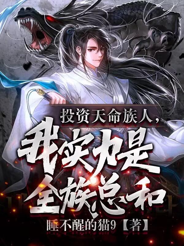 我实力是全族总和等级