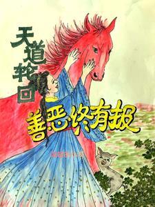 天道好轮回啥意思
