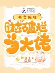天灾降临我靠捡破烂当大佬作者醇酒美人
