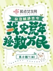 我灾荒年拯救万民 五小姐1