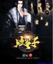 玄门败家子动漫在线观看