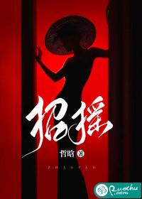 招摇撞骗的生肖