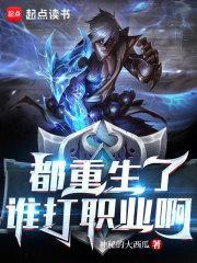 都重生了谁打职业啊TXT免费