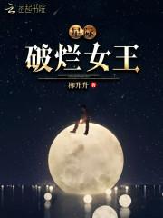 星际破烂女王txt 百度