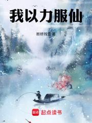 我以力服仙.txt