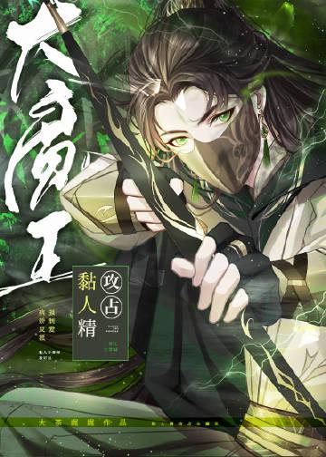 黏人精攻占大魔王全文免费阅读