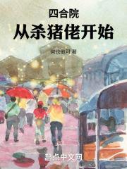 四合院从杀猪佬开始免费阅读