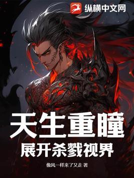 我天生重瞳txt