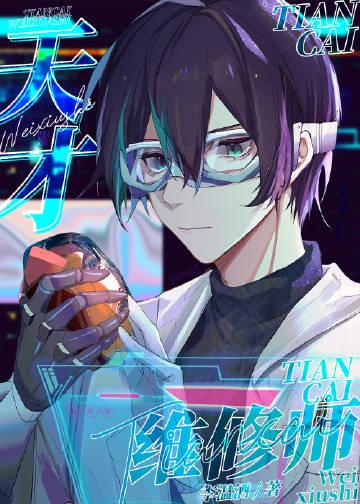 天才维修师李温酒免费
