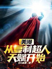 美漫从复制超人天赋开始免费阅读